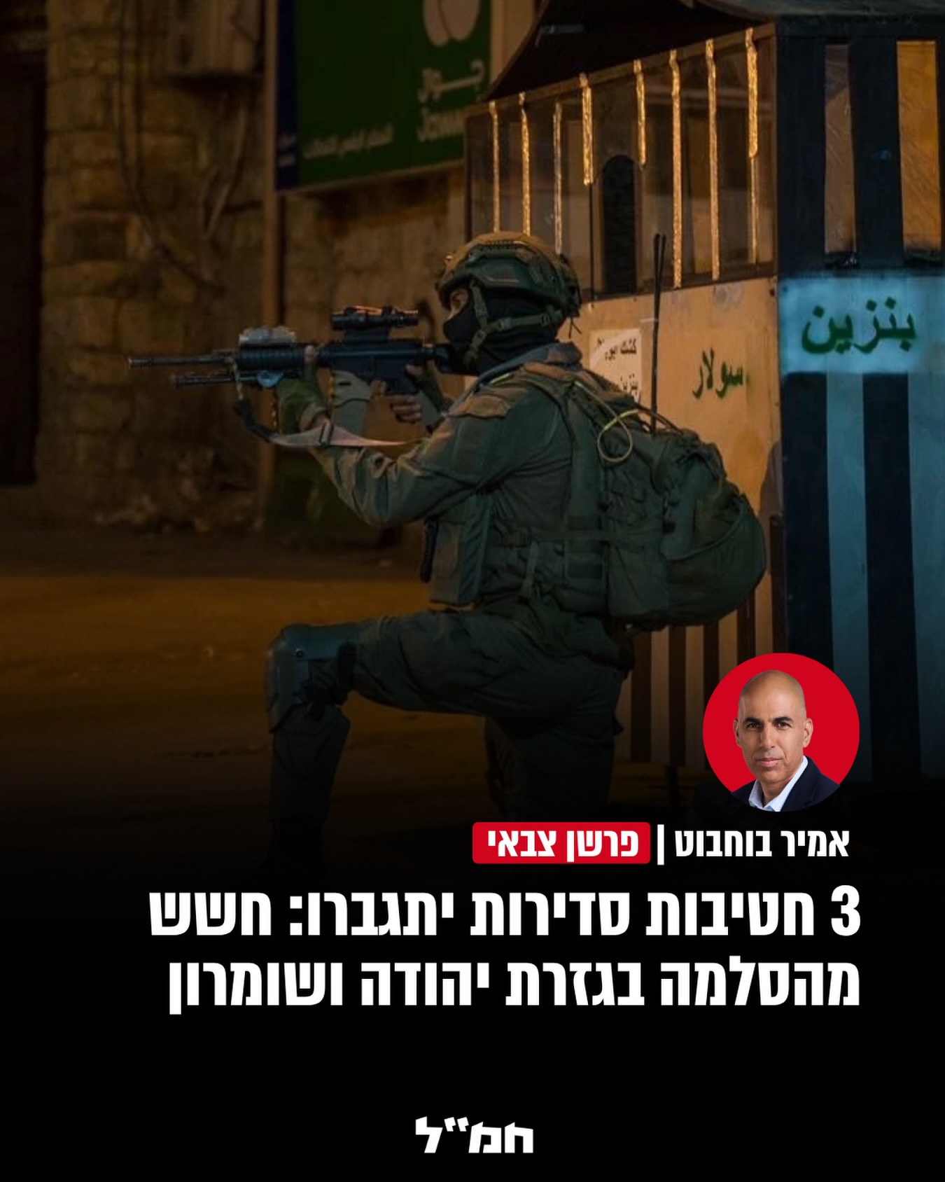 הרמטכ"ל אייל זמיר הנחה להעלות כוננות ביהודה ושומרון ושאוגדה...