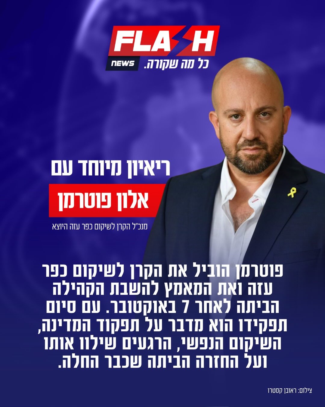 מאחורי תהליך השיקום של כפר עזה עומדת קהילה שנאלצה להתמודד עם...