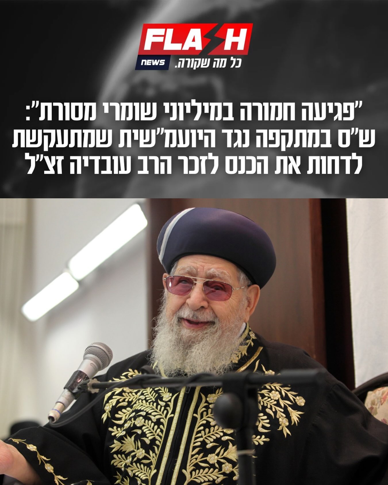 תגובת ש״ס: ההחלטה המתריסה של היועמ״שית המודחת, המתעקשת לאסור...