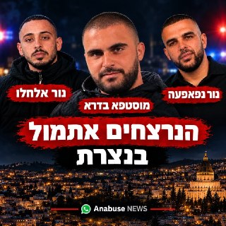 קורבנות אירועי הרצח בעיר נצרת הם: באירוע הראשון נור נפאפעה...