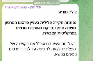 309 ימים שהפצ״רית לשעבר חשודה בפלילים באופן רשמי....