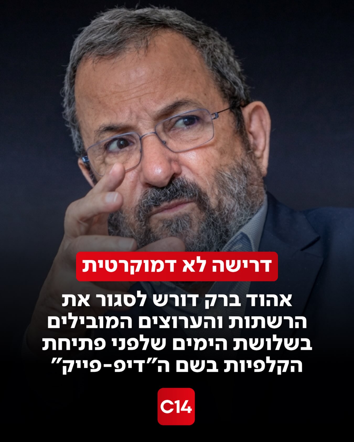 ראש הממשלה לשעבר אהוד ברק עורר סערה ציבורית כאשר העלה אתמול...