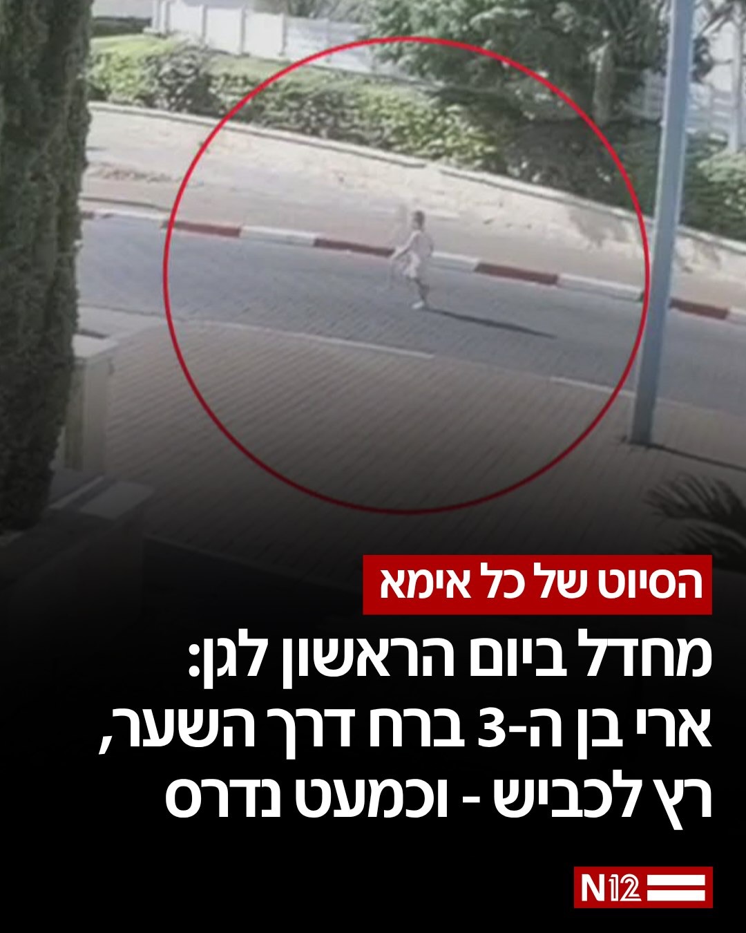לינוי הגיעה עם בנה ארי בן ה-3 ליום ההסתגלות בגן - ו-20 דקות לאחר...