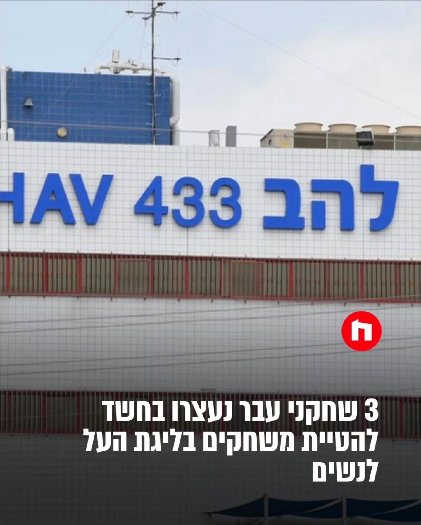 במהלך החודשים האחרונים מתנהלת במפלג שוחד והימורים בספורט...