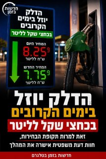 מחיר הדלק ירד בלילה שבין ראשון לשני...