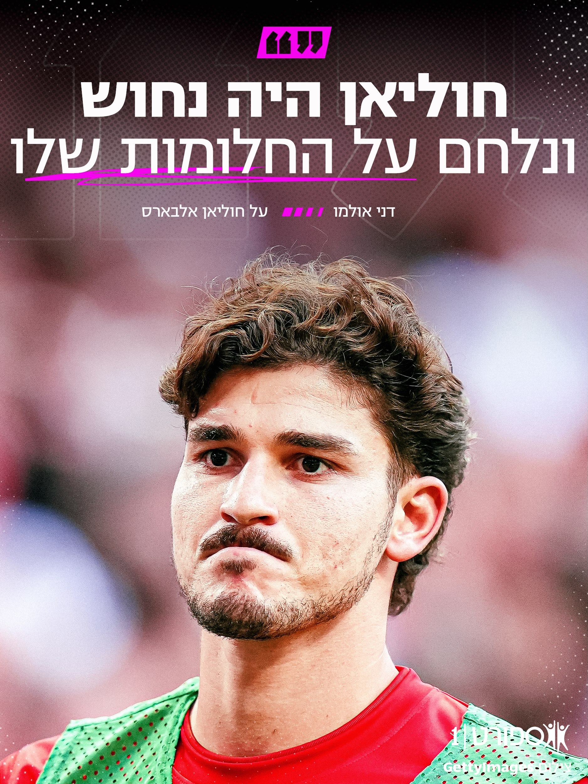 דני אולמו בביקורת חריפה על היריבה ממדריד והיחס כלפי חוליאן...