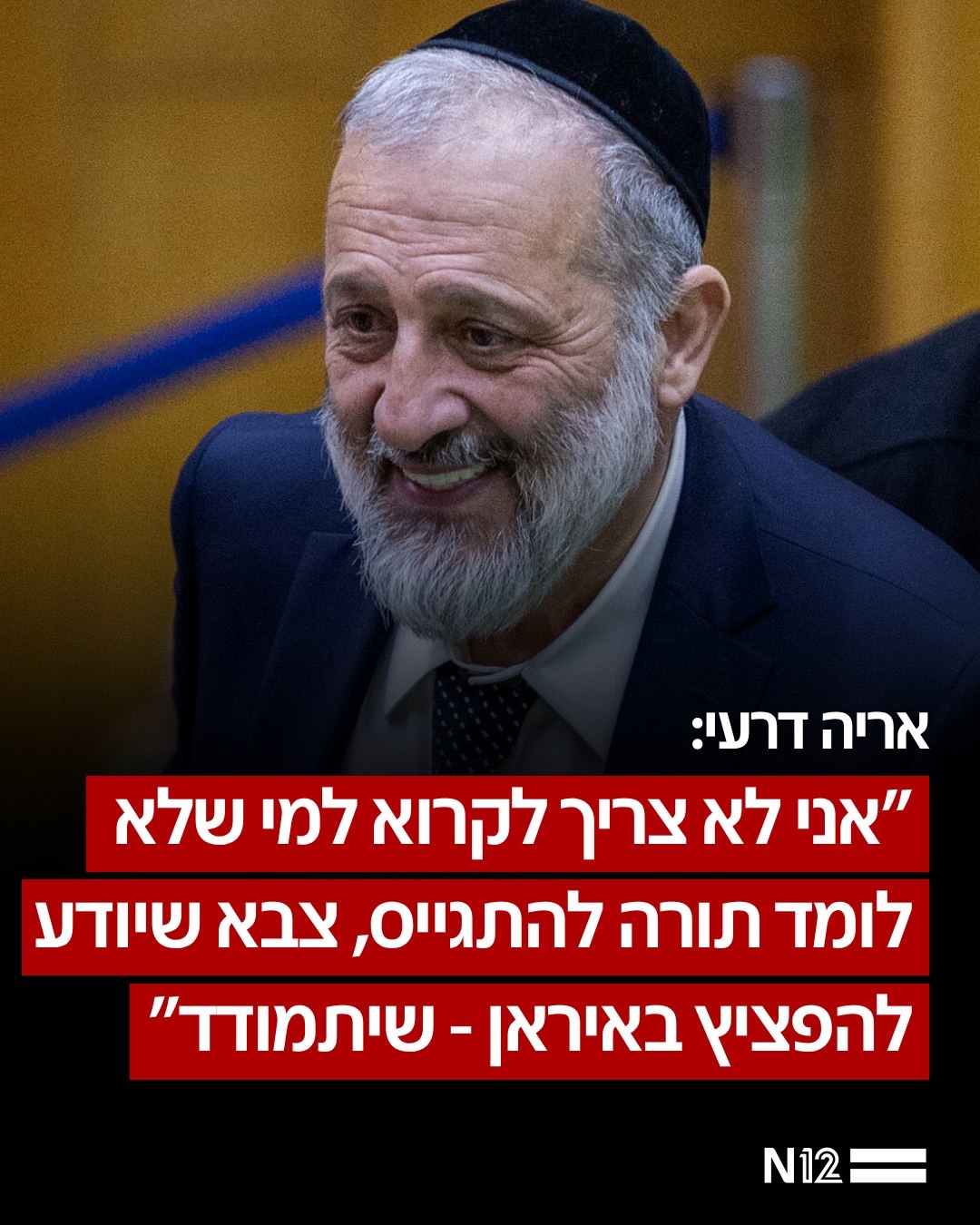 על רקע משבר כוח האדם בצה”ל, יו”ר ש”ס אריה דרעי אמר היום...
