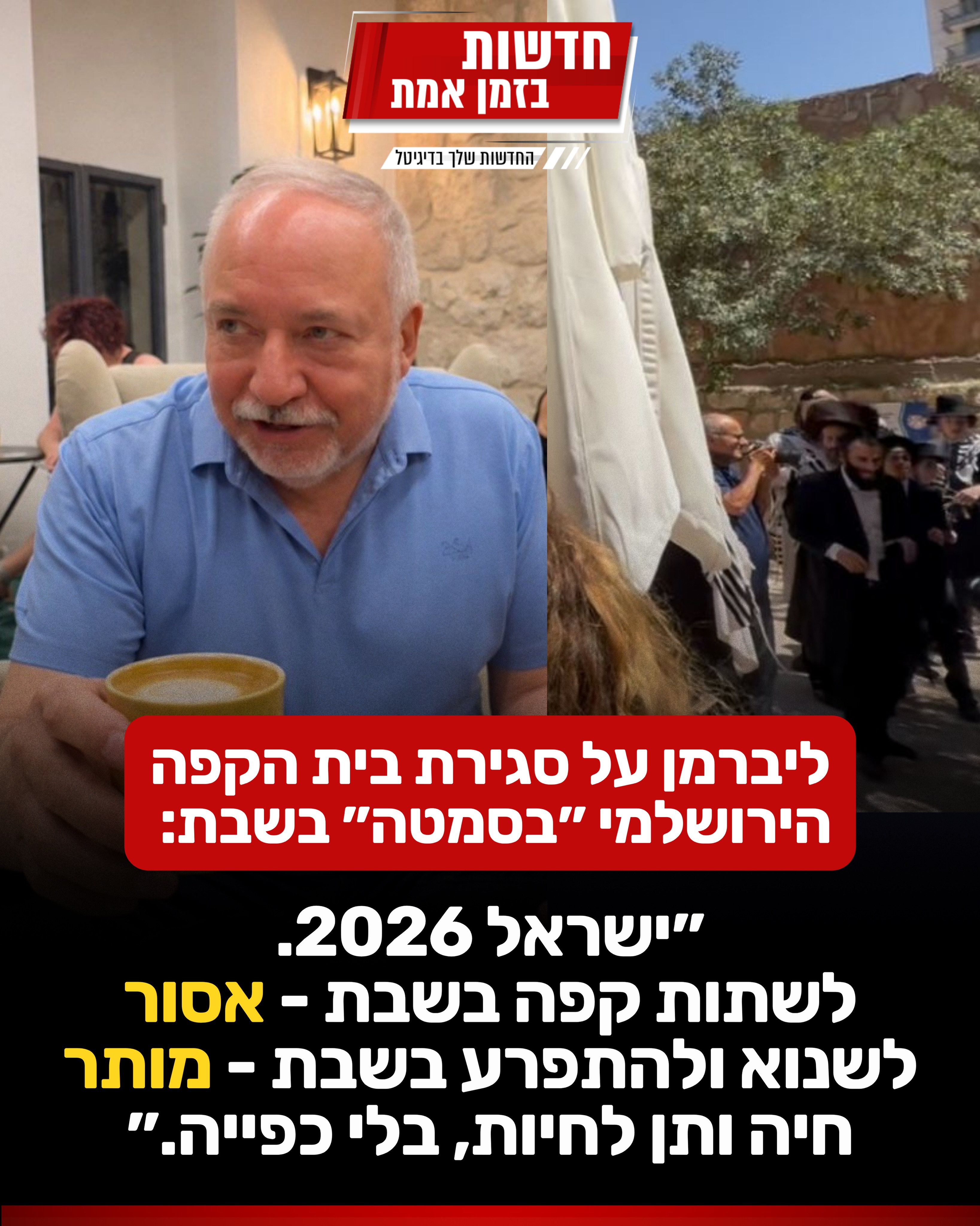 יו״ר מפלגת ישראל ביתנו, ח״כ אביגדור ליברמן, בתגובה לסגירת בית...