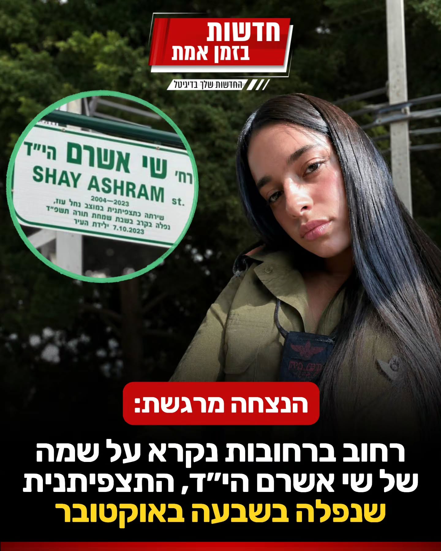רחוב נקרא על שם שי אשרם שנרצחה בטבח ה-07.10 💔...