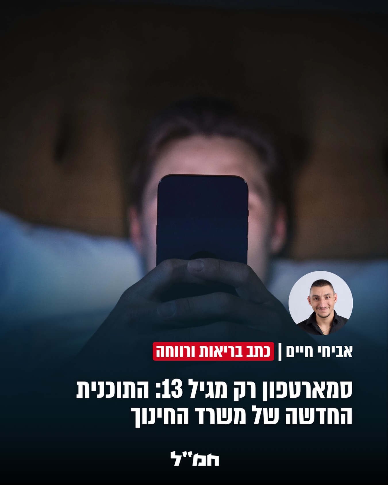 משרד הבריאות החל לקדם מדיניות חדשה בנושא ההתמכרות לרשתות...