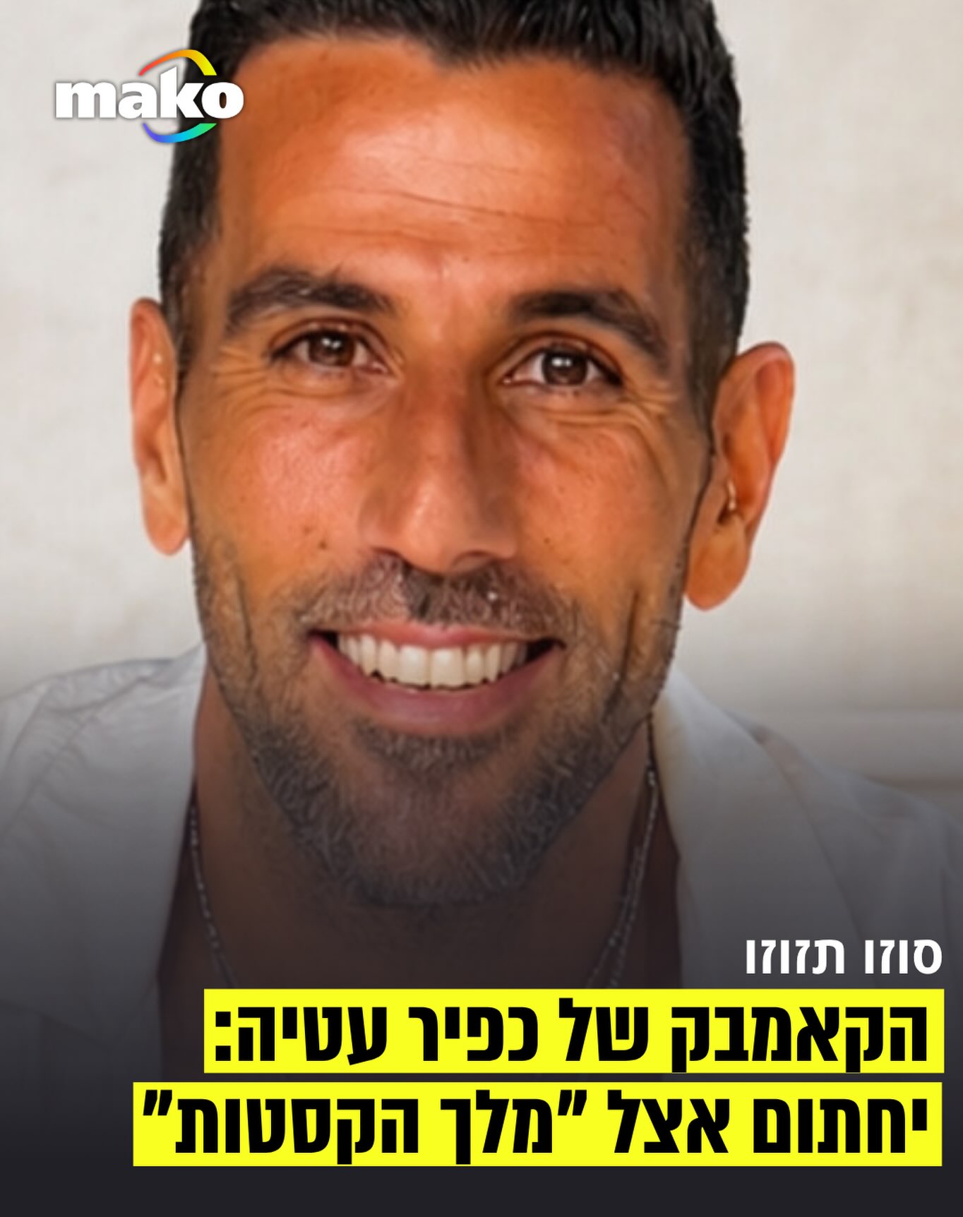 ⁨ כפיר עטיה חוזר: הזמר והיוצר שאחראי ללהיטי קאלט כמו “סוזי...