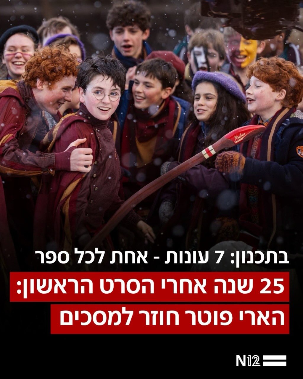 ספרי ״הארי פוטר״ זוכים לעיבוד טלוויזיוני חדש ומסקרן, המסתמן...