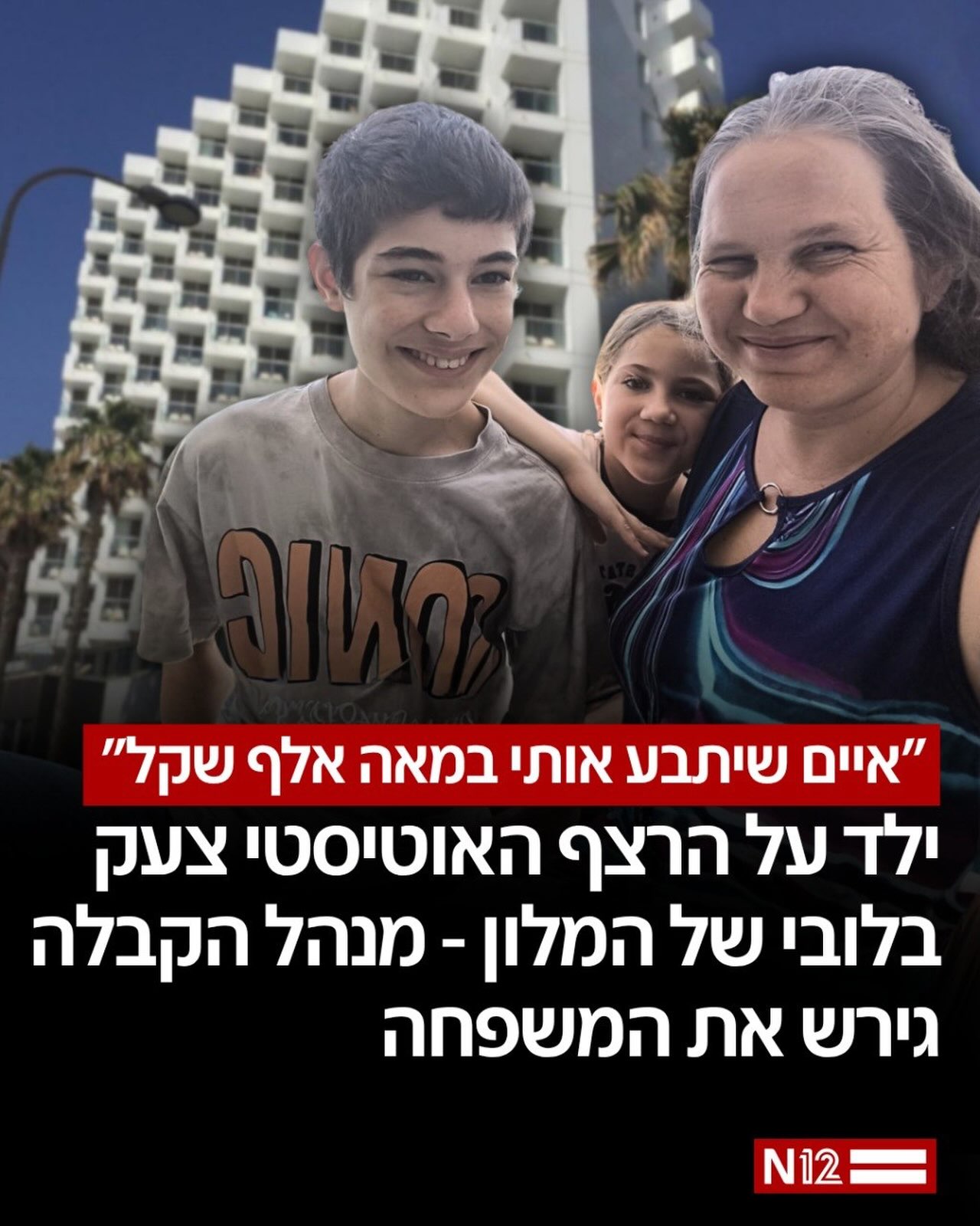 ⁨ “בגלל שהגיעו אנשים ‘חשובים’ למלון” - כך הפכה חופשה...