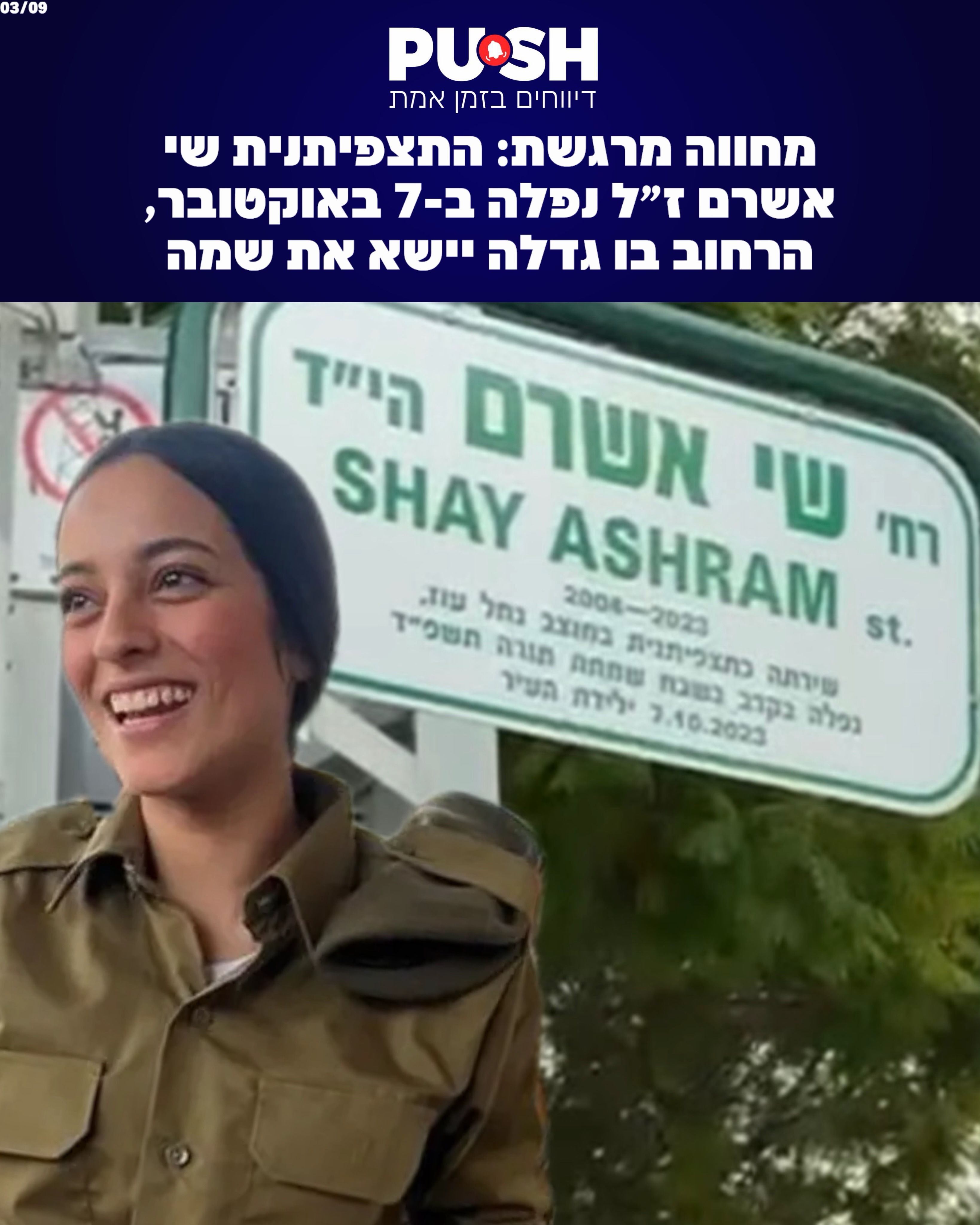 ⁨ מחווה מרגשת: התצפיתנית שי אשרם ז״ל נפלה ב-7 באוקטובר, הרחוב...