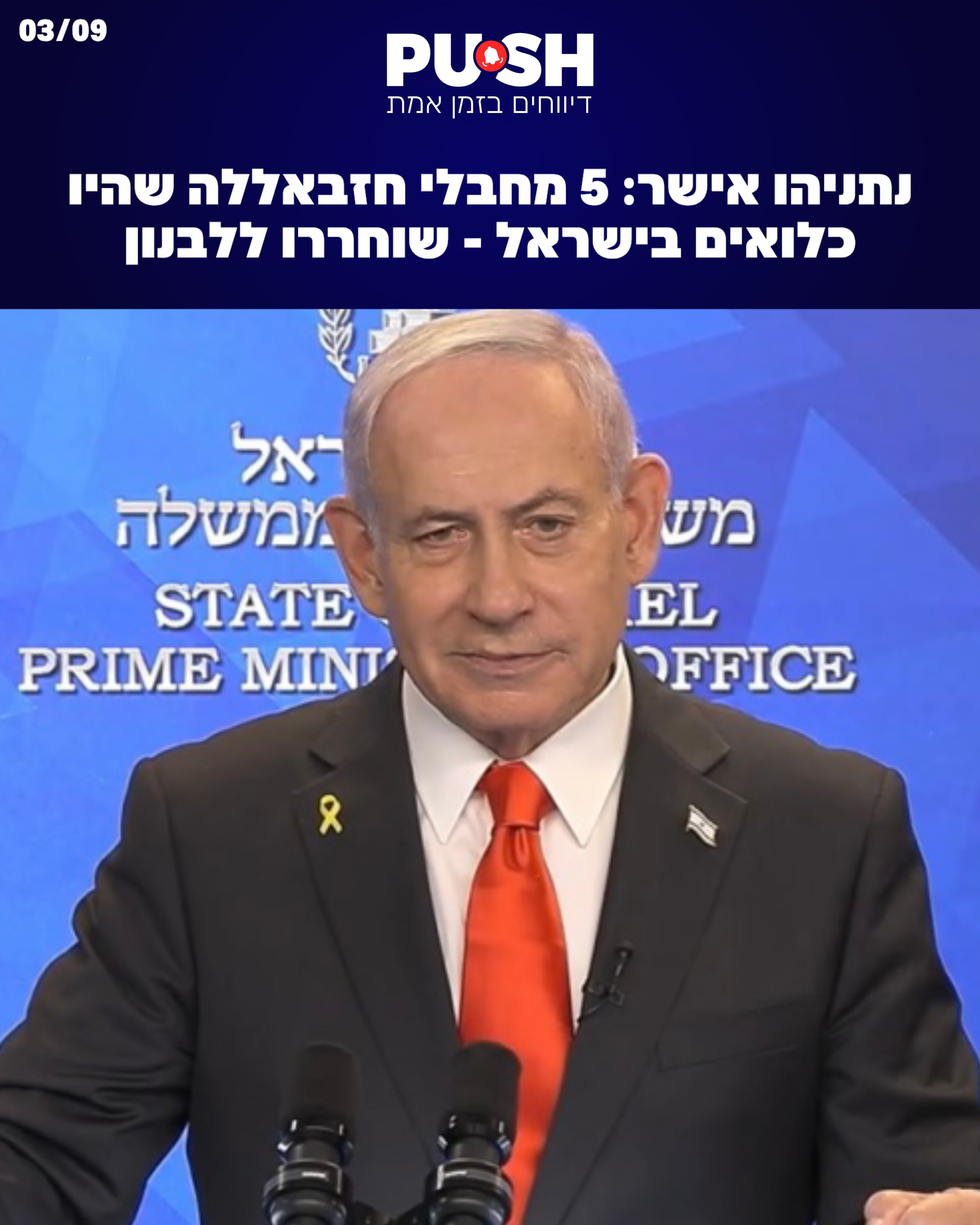 נתניהו אישר: 5 מחבלי חיזבאללה שהיו כלואים בישראל – שוחררו...