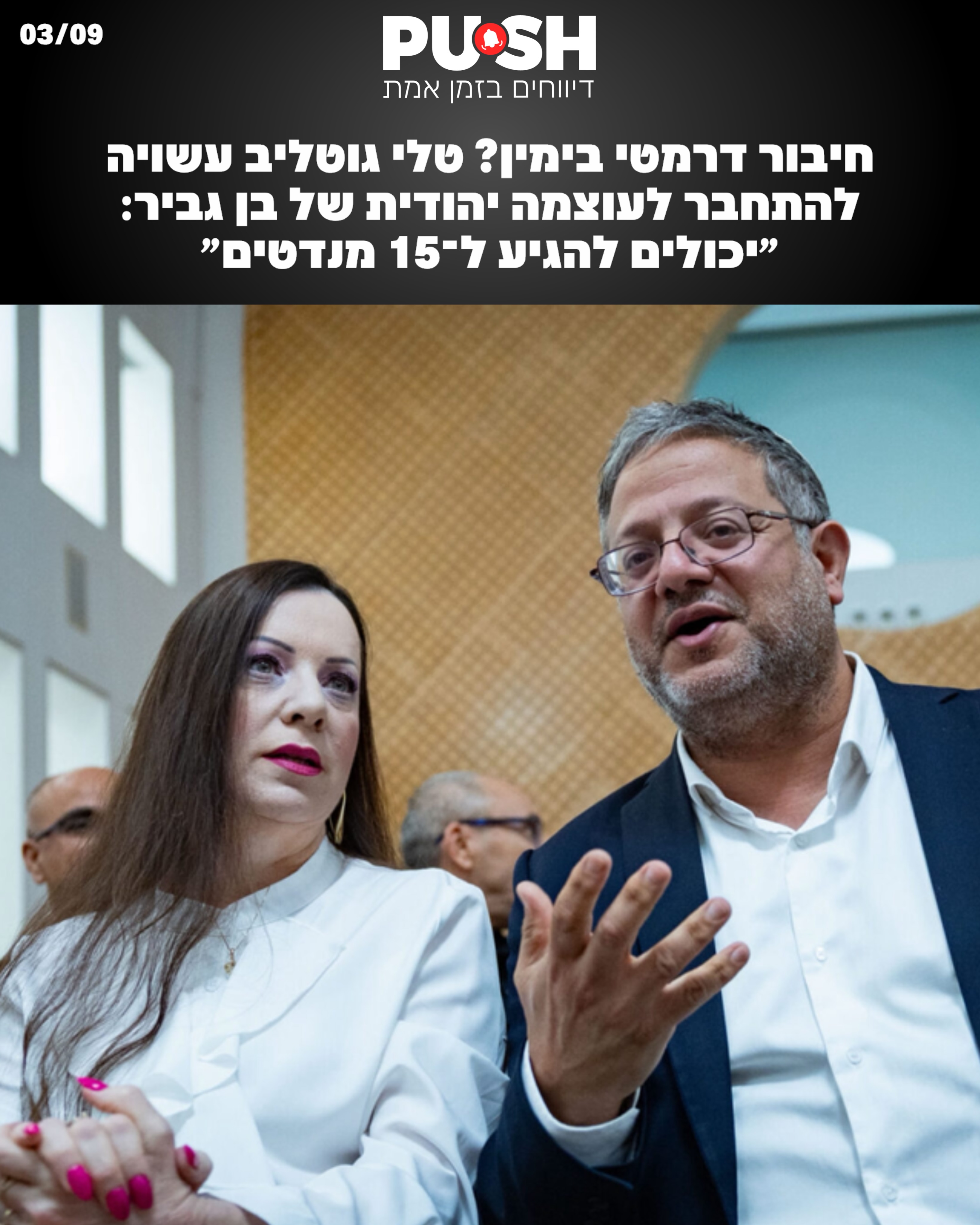 חיבור דרמטי בימין? טלי גוטליב עשויה להתחבר לעוצמה יהודית של...