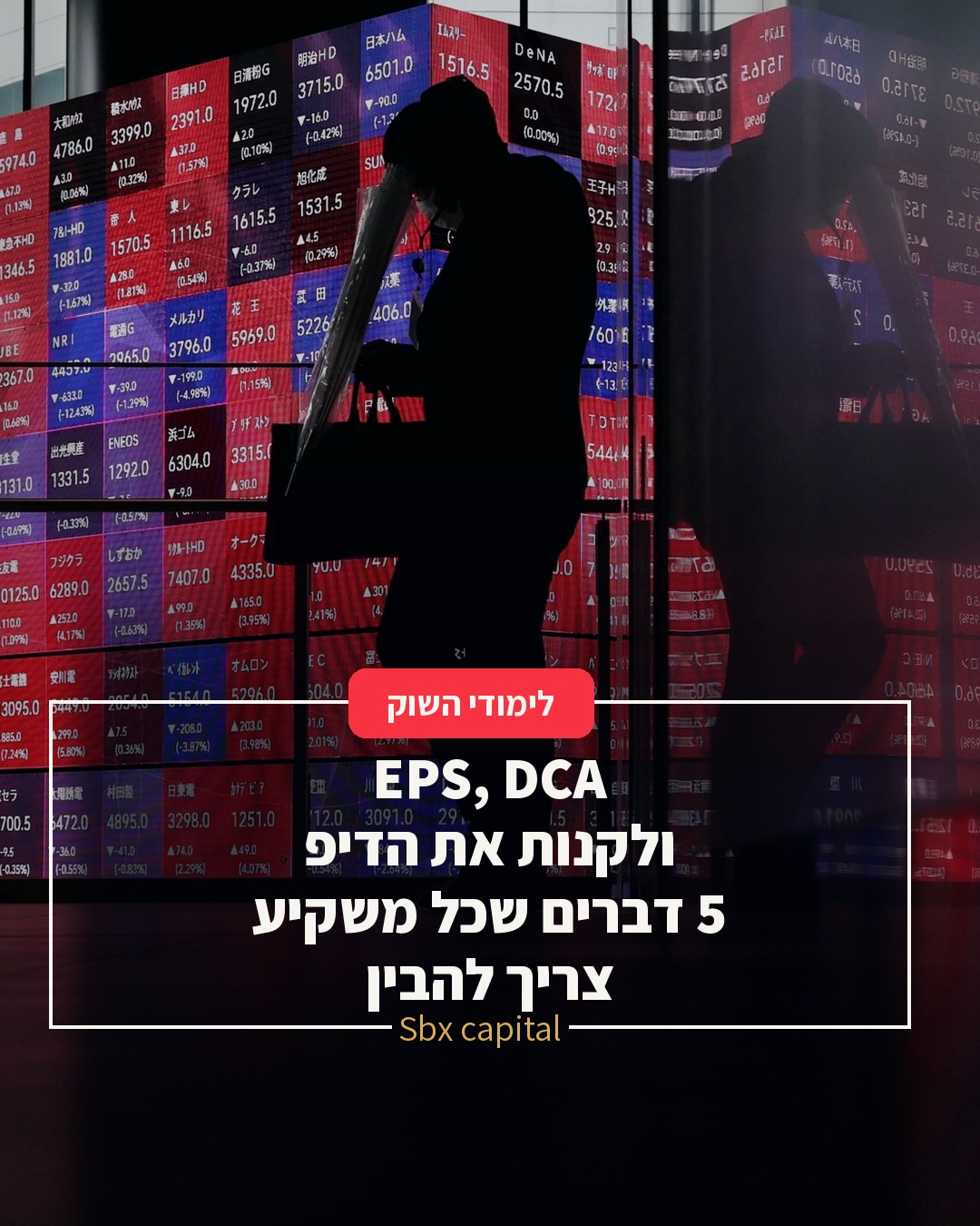 חמישה מושגים שחוזרים כמעט בכל שיחה על השקעות — ומה באמת חשוב...