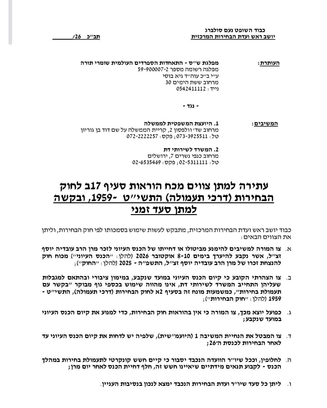 בדלתיים סגורות: ש״ס עותרת נגד היועמש״ית: ״לא ניתן ליועמשי"ת...
