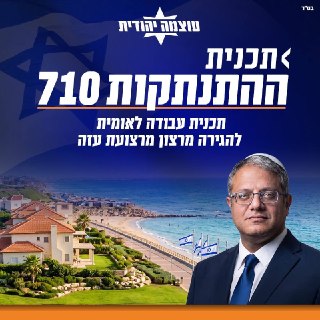 ״גנדי צדק!״ יו״ר עוצמה יהודית השר בן גביר מציג תוכנית שאפתנית...