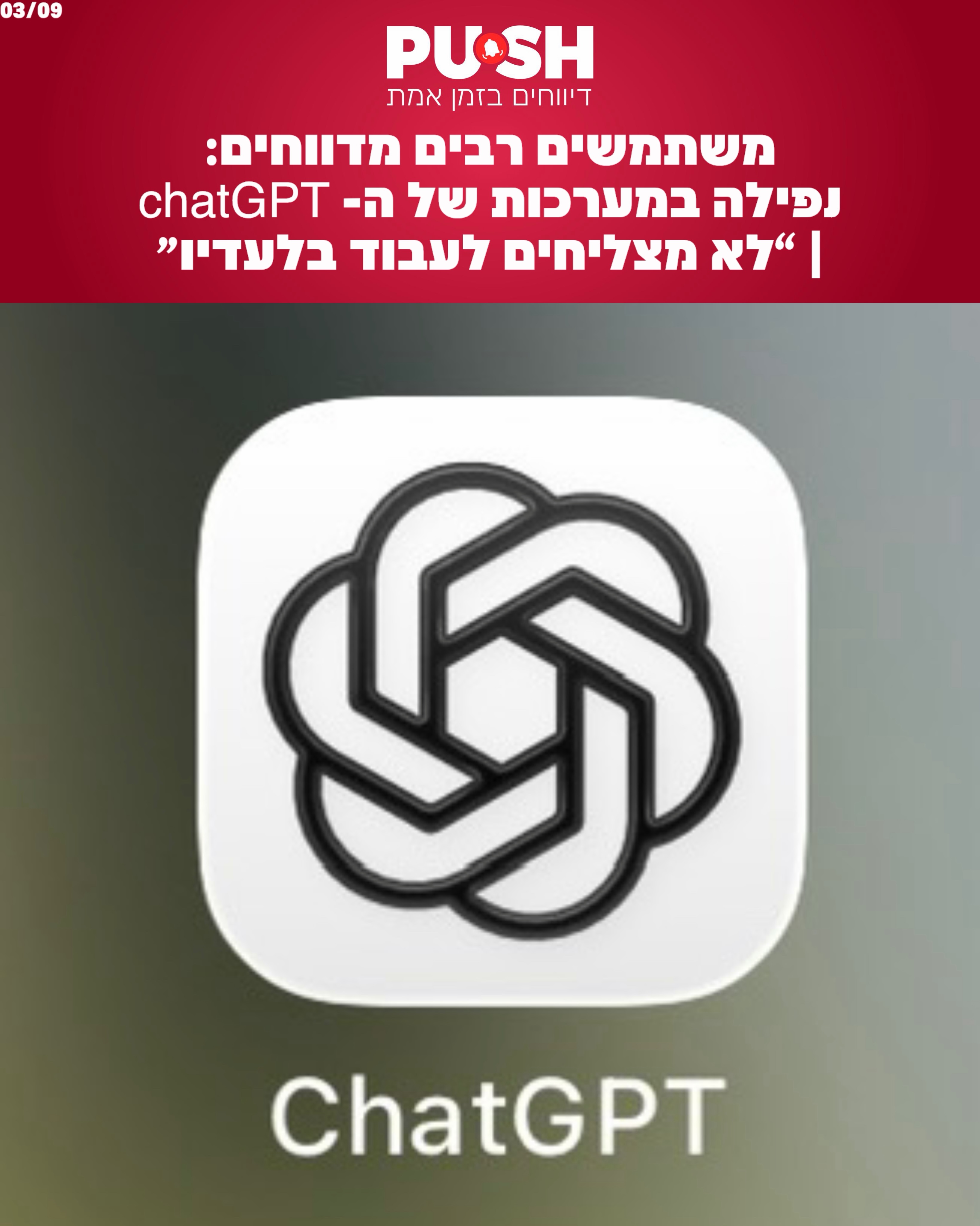 משתמשים רבים מדווחים: נפילה במערכות של ה- chatGPT | “לא מצליחים...
