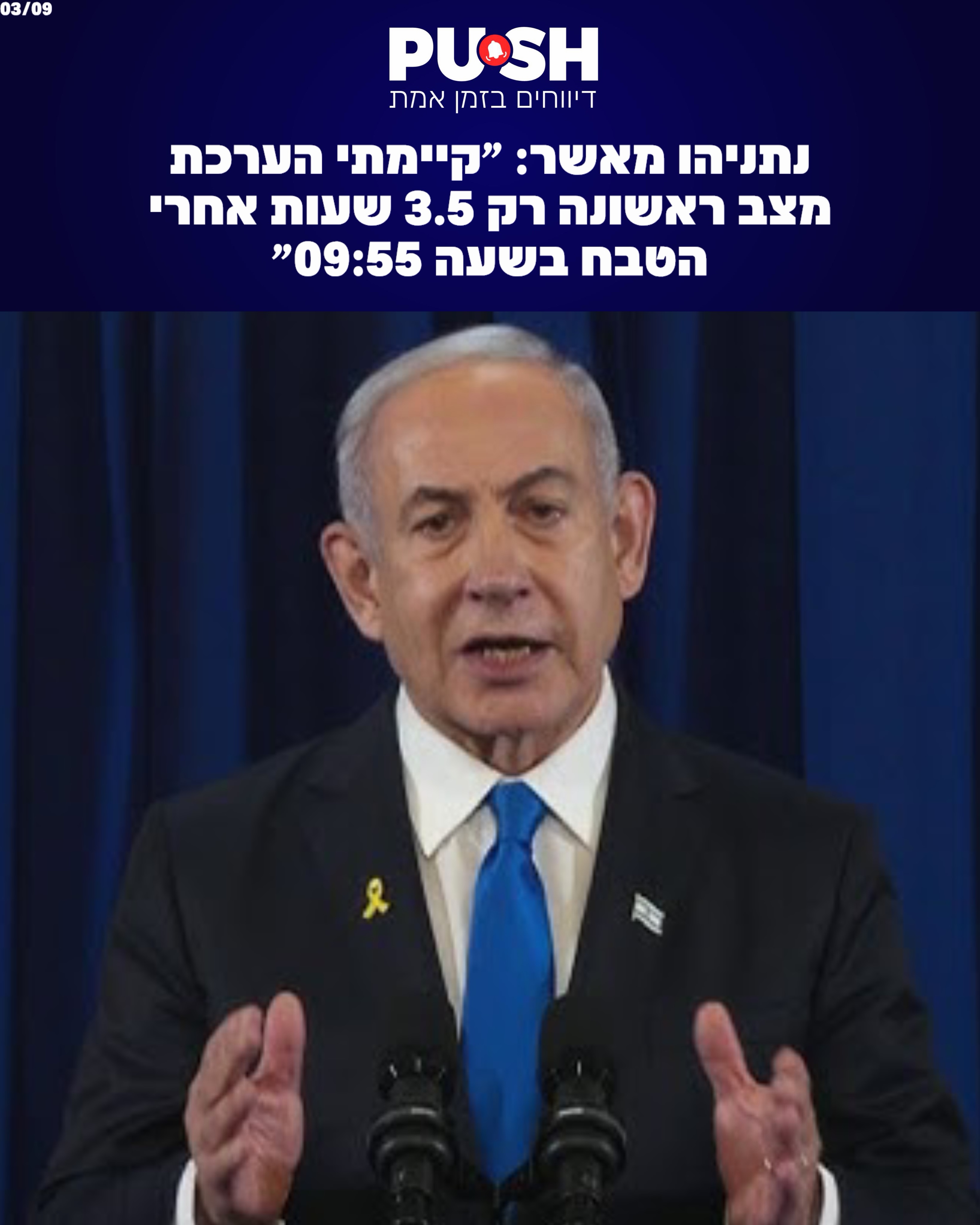 נתניהו מאשר: ״קיימתי הערכת מצב ראשונה רק 3.5 שעות אחרי הטבח...
