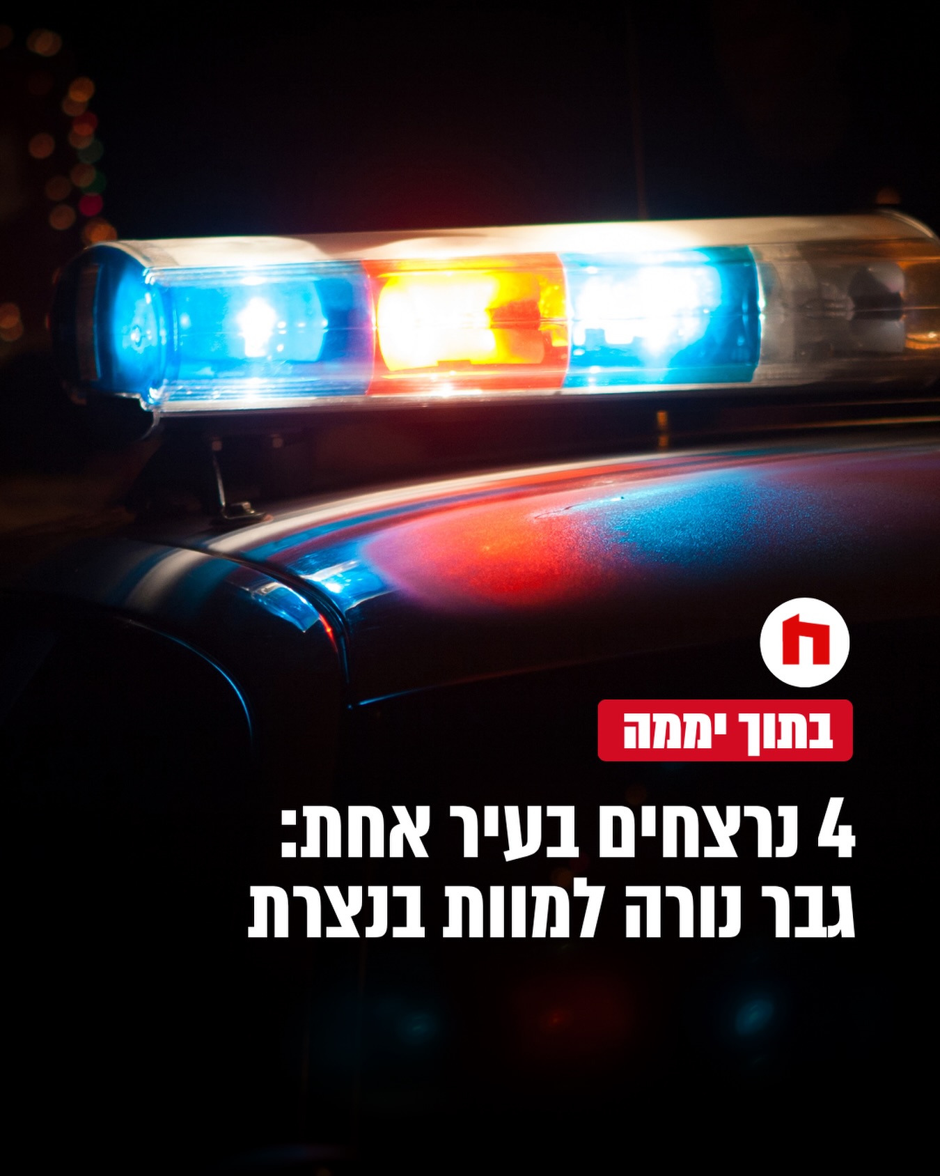 משטרת ישראל פתחה בחקירת אירוע ירי לעבר אדם בעיר נצרת. כתוצאה...