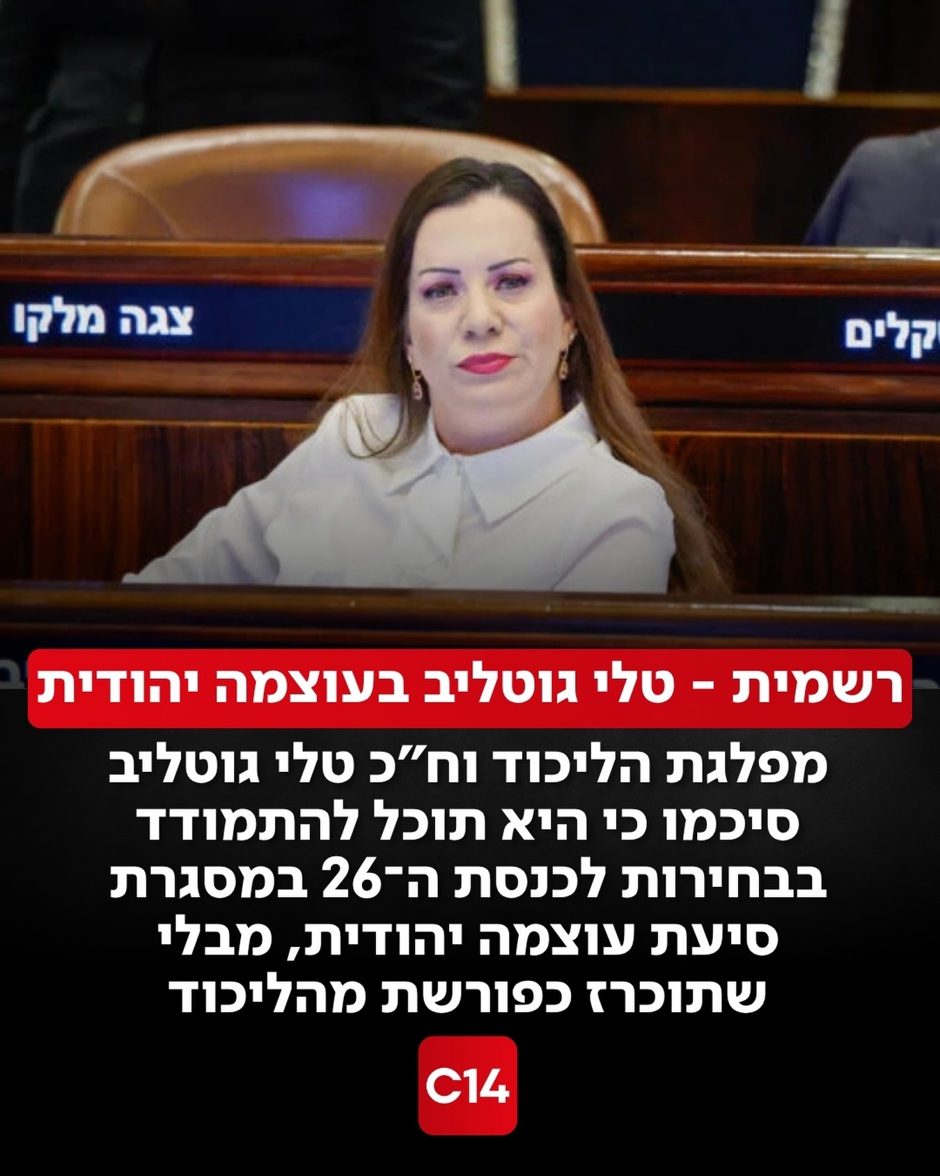 מפלגת הליכוד וחברת הכנסת טלי גוטליב סיכמו כי היא תוכל להתמודד...
