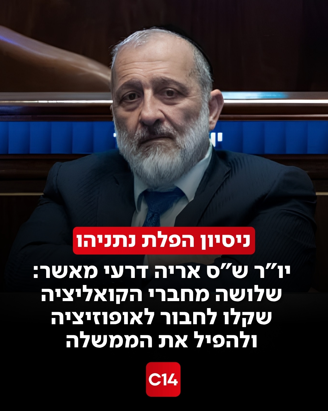 יו"ר ש"ס אריה דרעי חשף בריאיון ל"סופשבוע" עם יעקב ברדוגו כי...