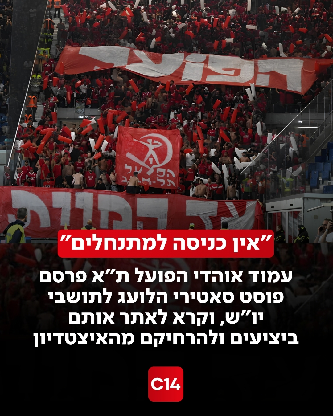 פוסט הומוריסטי ומקומם מצד אוהדי הפועל תל אביב עלה ברשת לקראת...
