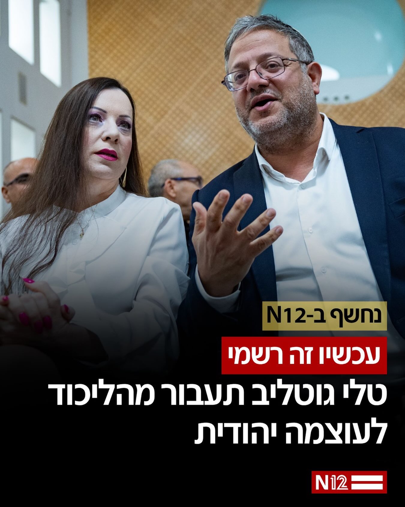מפלגת הליכוד וחברת הכנסת טלי גוטליב הגיעו להסכמות לפיהן...