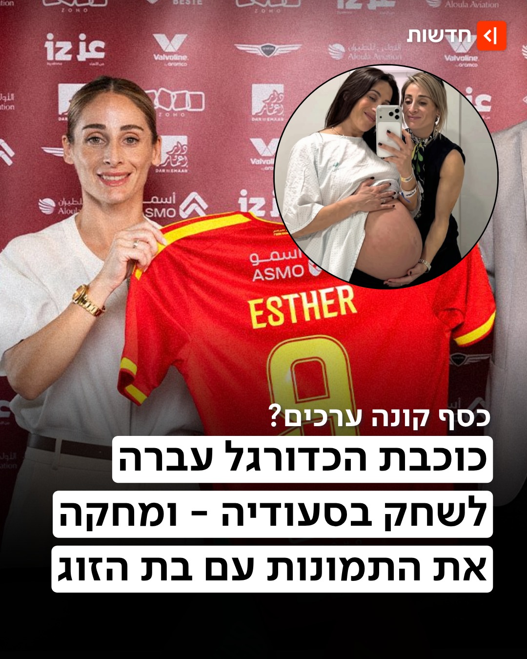 הכסף סעודי יכול לקנות כוכבי ענק, אבל האם הוא מוחק גם זהות?...