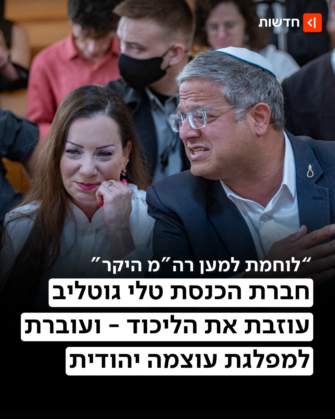 ⁨ נפרדת מהליכוד: חברת הכנסת טלי גוטליב עוברת למפלגת עוצמה...