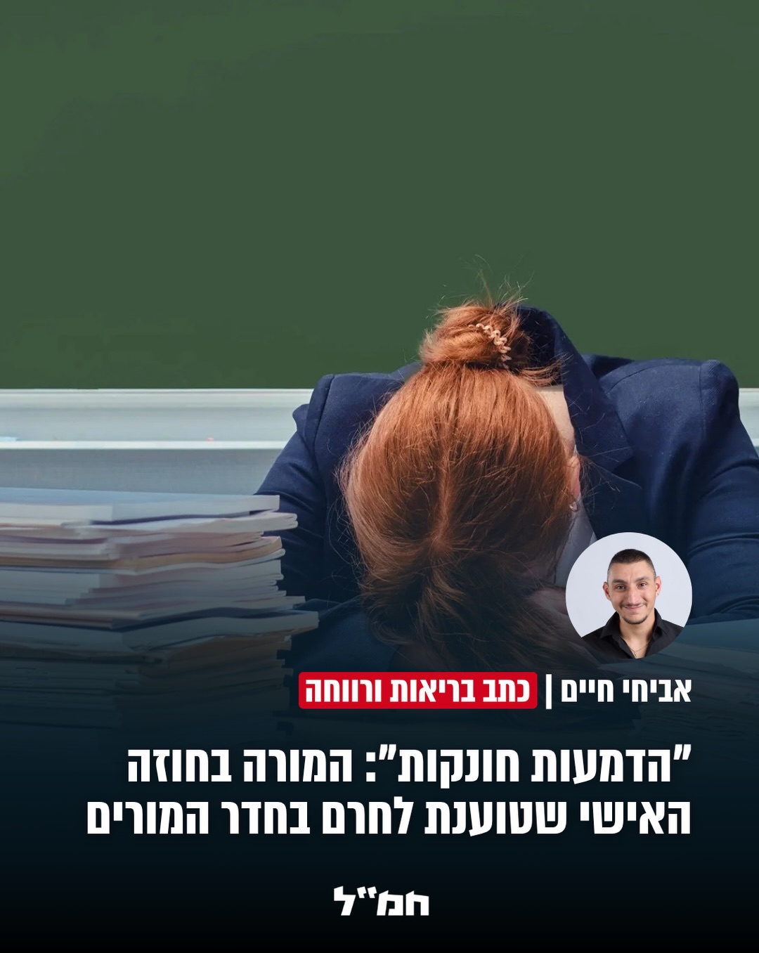 מורה שהצטרפה למערכת החינוך במסגרת מסלול החוזים האישיים טוענת...