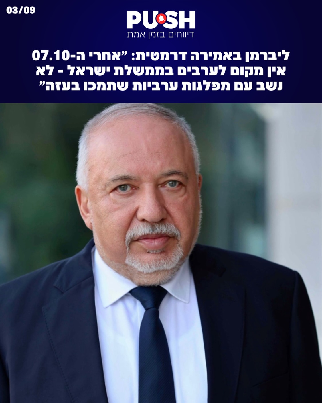 ליברמן באמירה דרמטית: ״אחרי 7 באוקטובר – לא נשב בממשלה עם...