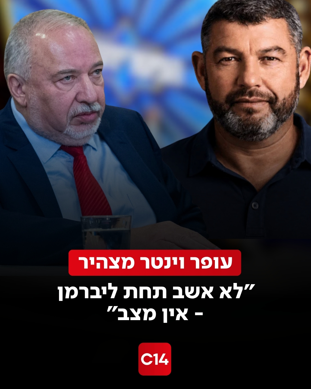 עופר וינטר יילך עם ליברמן? יו"ר "עמך ישראל": "אמרתי כבר על מי...