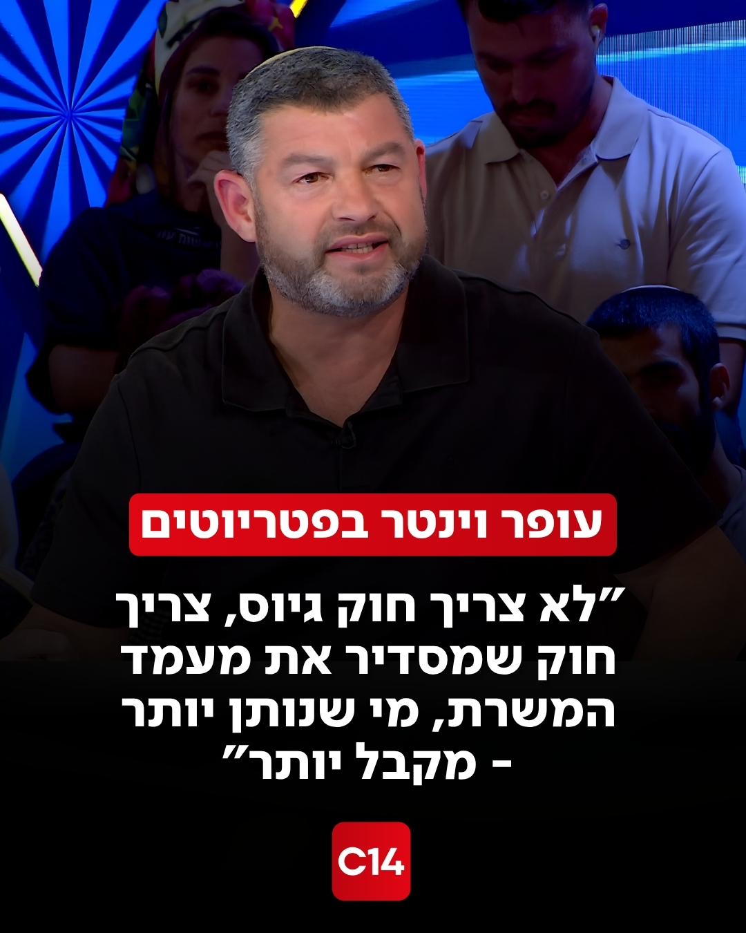 עופר וינטר בריאיון מיוחד בפטריוטים: "לא צריך חוק גיוס, צריך...