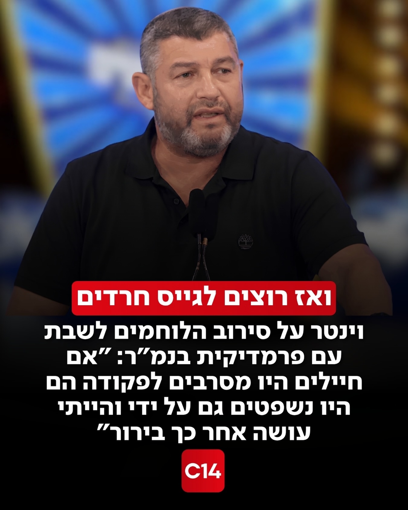 עופר וינטר התייחס בריאיון מיוחד בפטריוטים לאירוע בו חיילי...