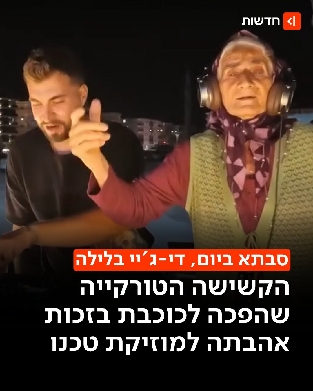 אם לסבתא היה גלגלים היא הייתה די-ג'יי...