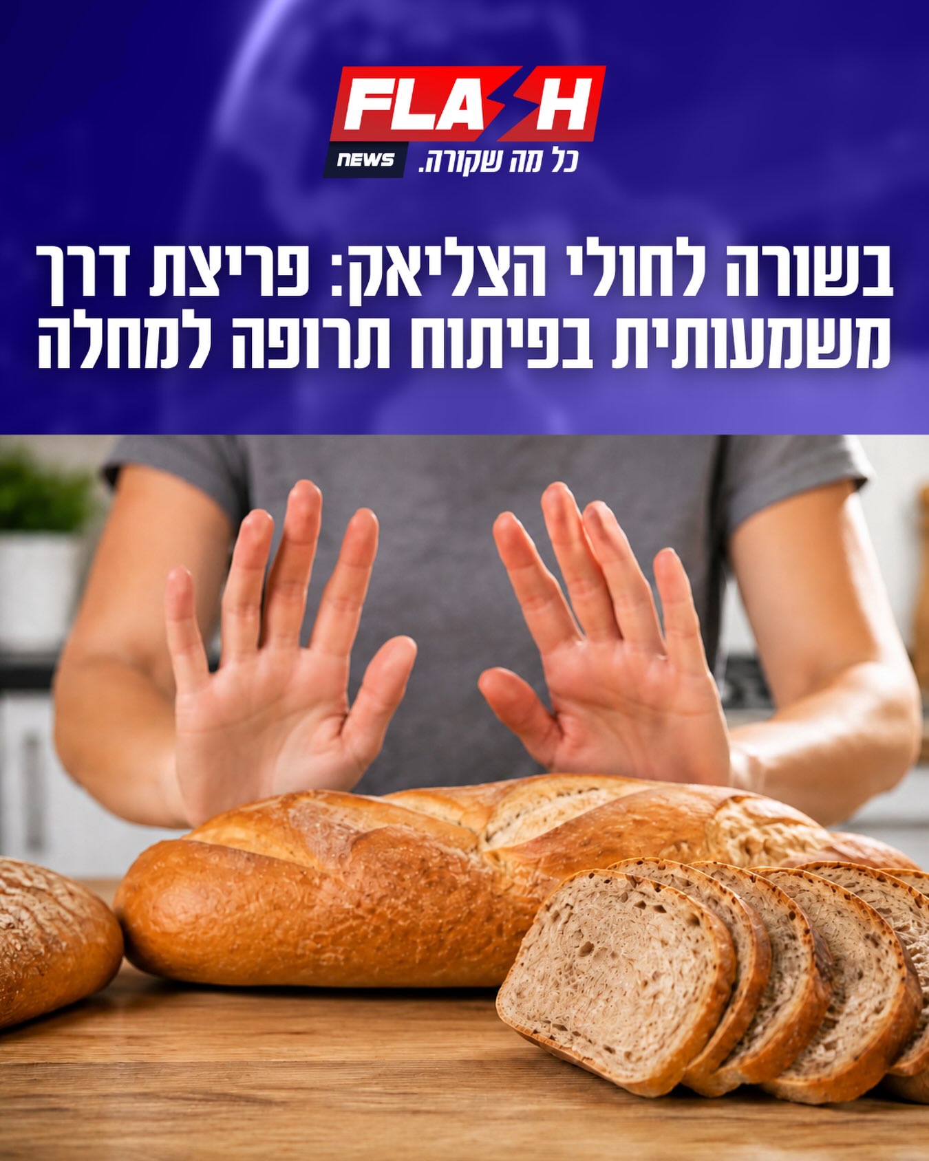 שתפו חולי צליאק | חברת טבע דיווחה על הצלחה בניסוי ראשוני...