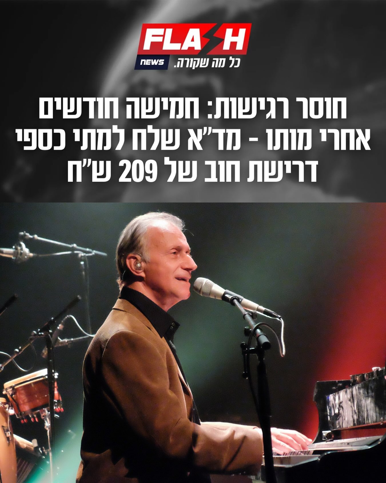 לפי פרסום של ממי גולן, ראקל כספי, אלמנתו של מתי כספי, העבירה...
