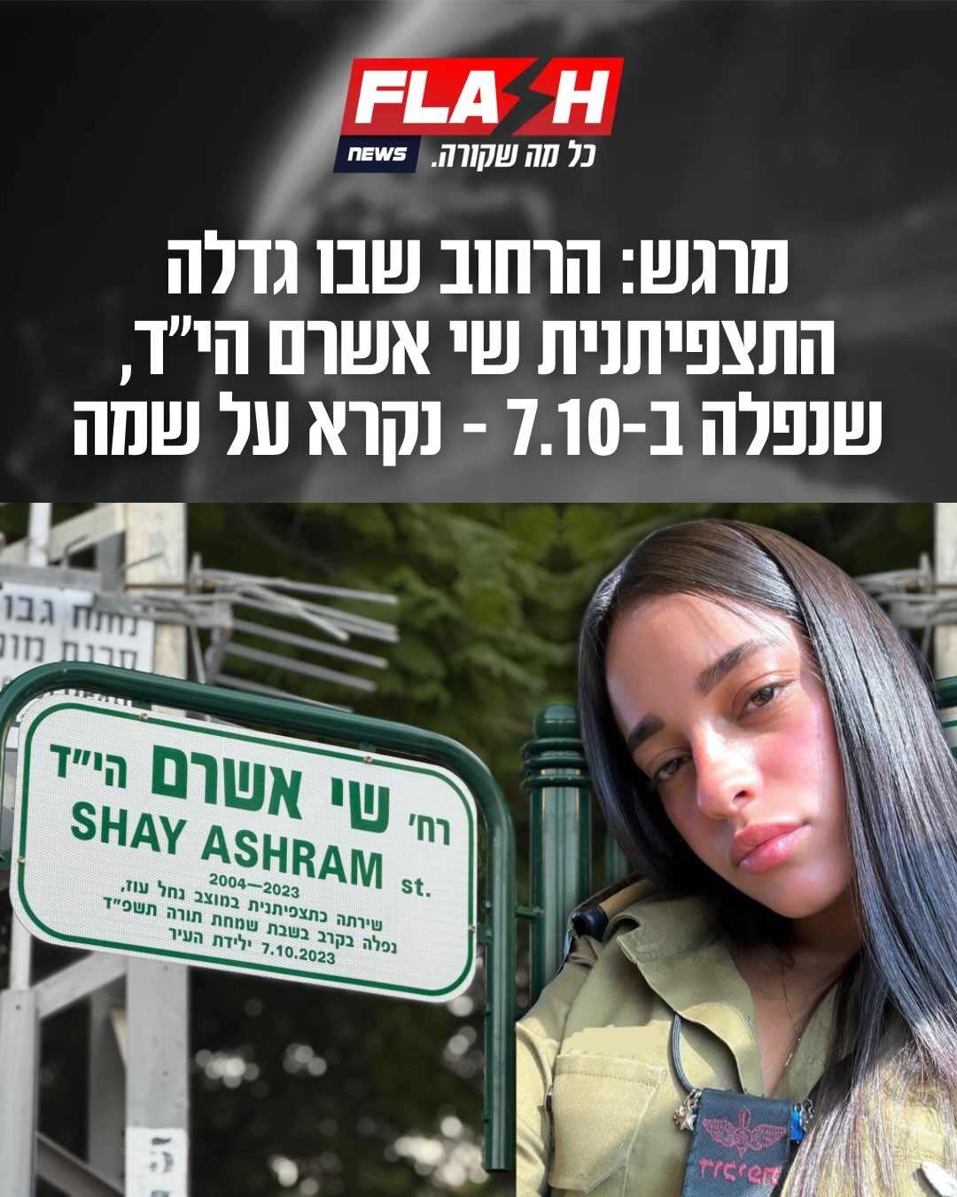 לא נשכח אותך לעולם: עיריית רחובות חנכה מקטע רחוב על שמה של סמל...