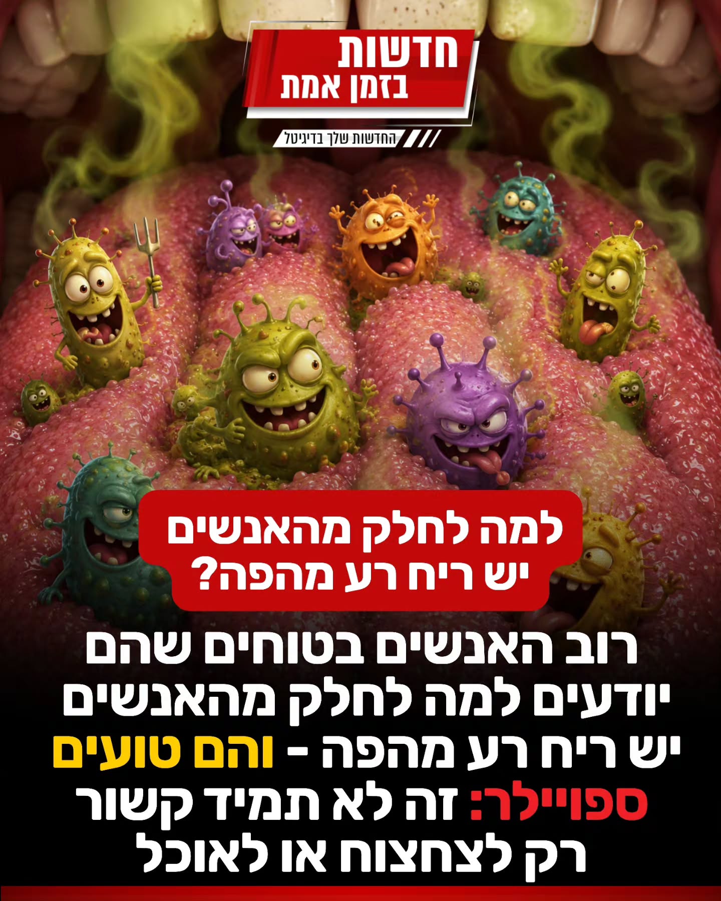 אז למה לחלק מהאנשים יש ריח רע מהפה? כולנו מכירים את המצב הרי 🤣...