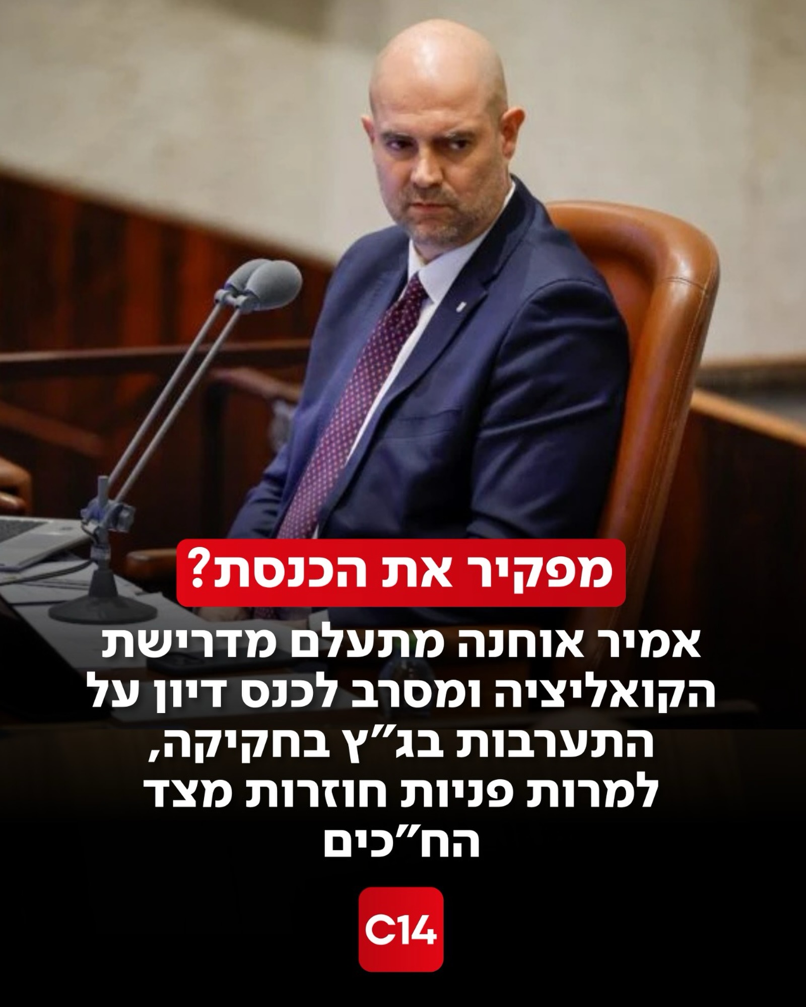 25 חברי קואליציה דרשו כבר ביולי מיו”ר הכנסת אמיר אוחנה לכנס את...