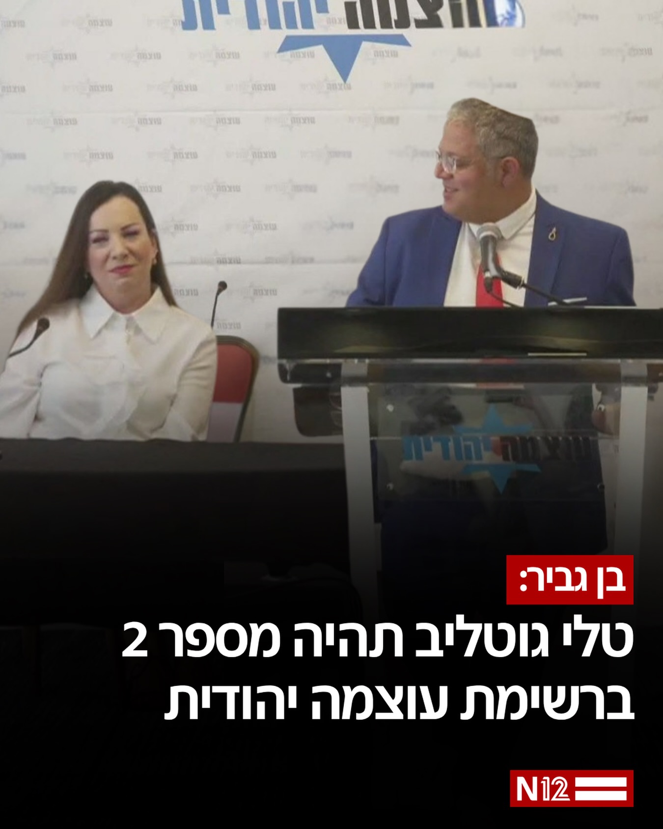בן גביר בהצהרה: טלי גוטליב תהיה מספר 2 ברשימת עוצמה יהודית. השר...