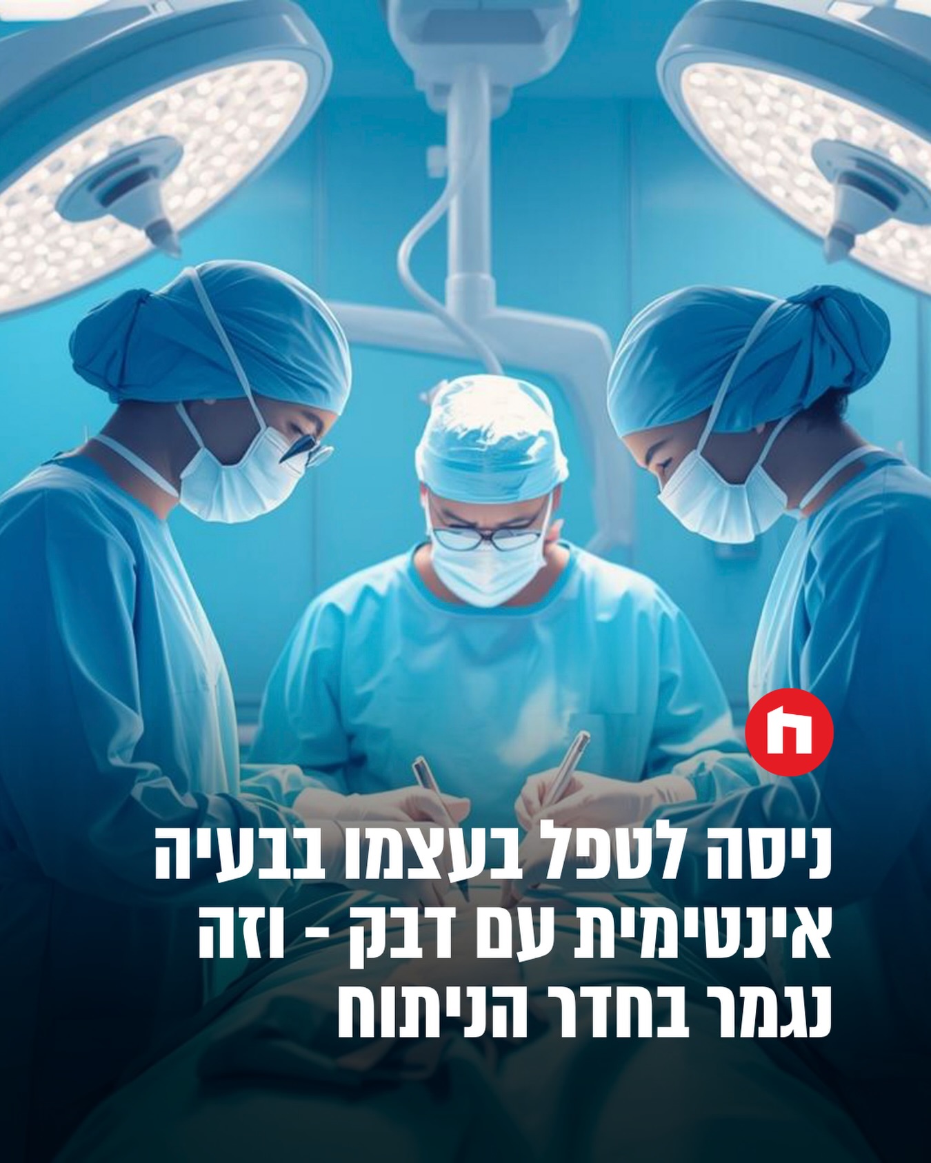 גבר בן 41 מאיראן שסבל מדליפת שתן החליט לטפל בבעיה בעצמו בדרך...