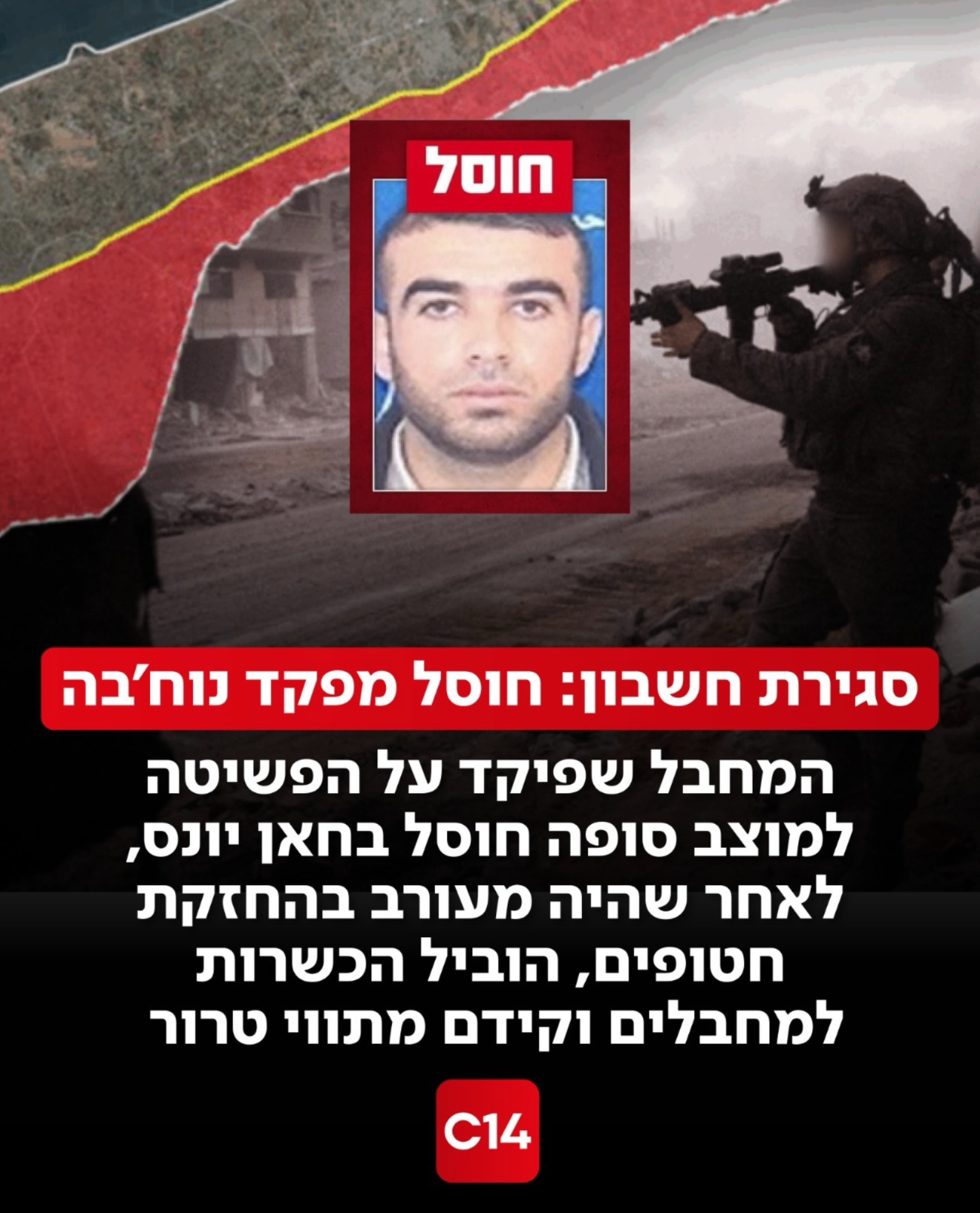 כוחותינו חיסלו במרחב חאן יונס שבדרום רצועת עזה את מחמד מחמוד...