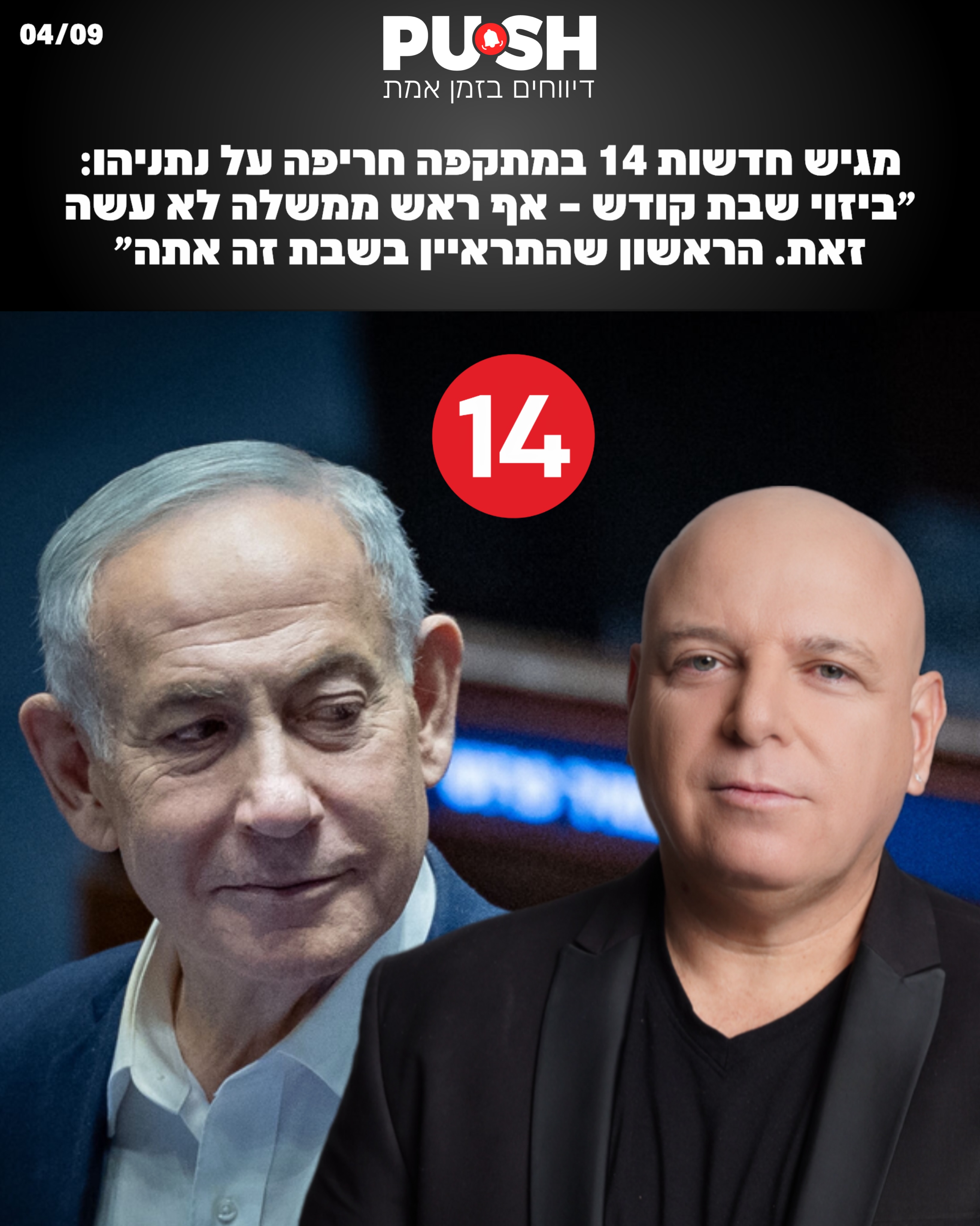 בועז גולן תוקף: ״מאז קום המדינה אף ראש ממשלה בישראל לא התראיין...
