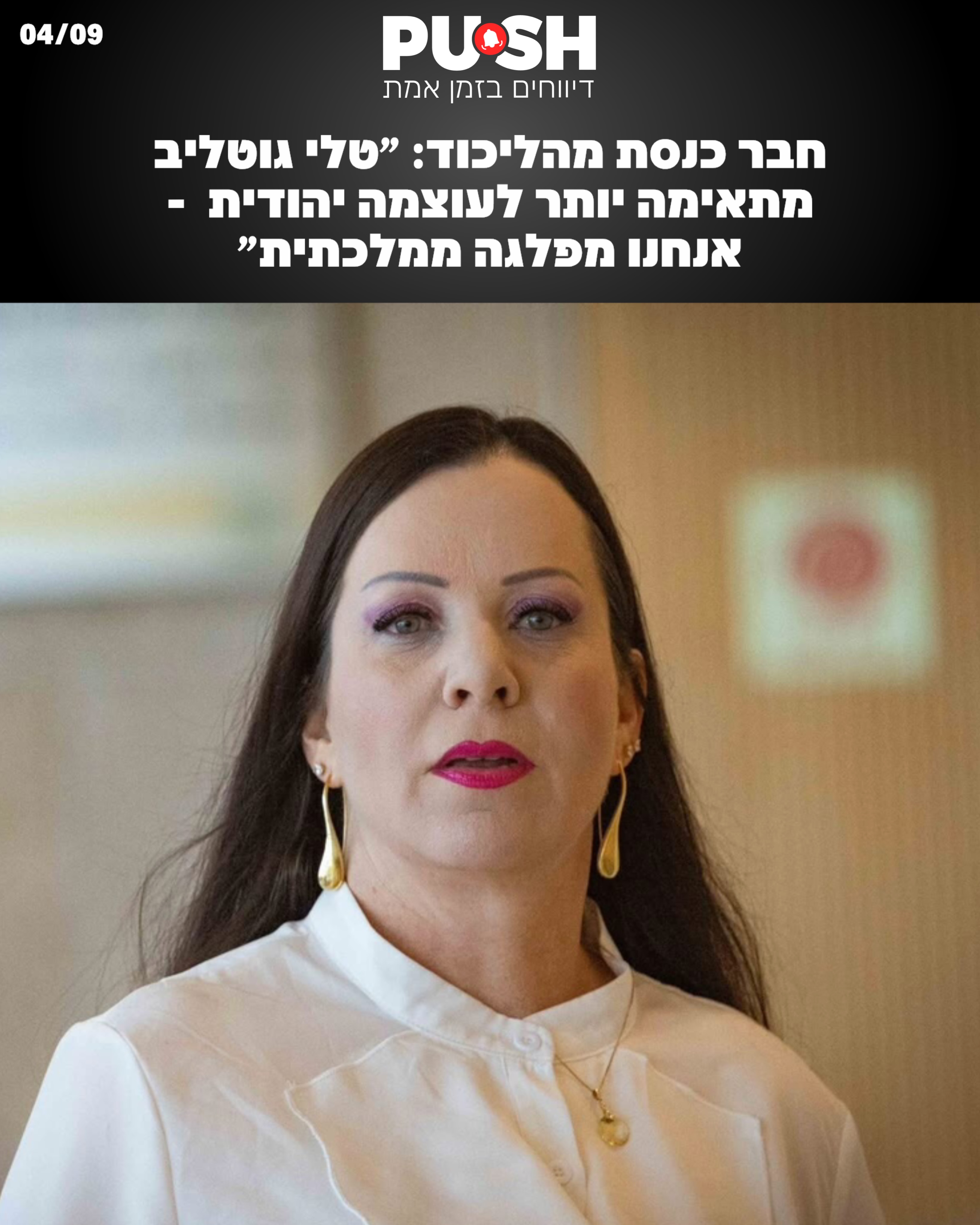 לאחר שגוטליב טענה שנתניהו ואנשיו פועלים להדיר אותה מהליכוד...