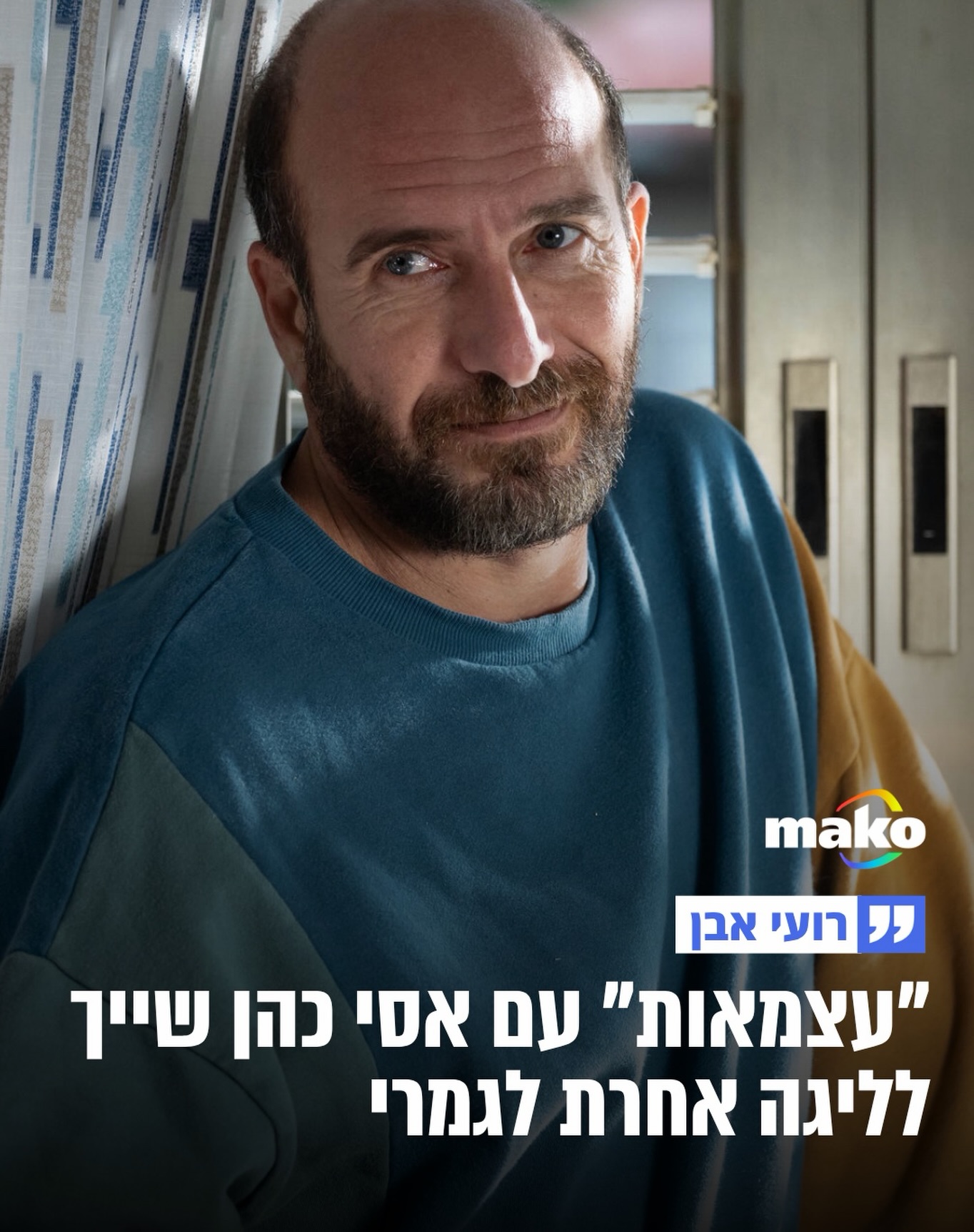 אסי כהן יכול לבהות במצלמה בפנים חתומות, ועדיין להצחיק בקול רם...