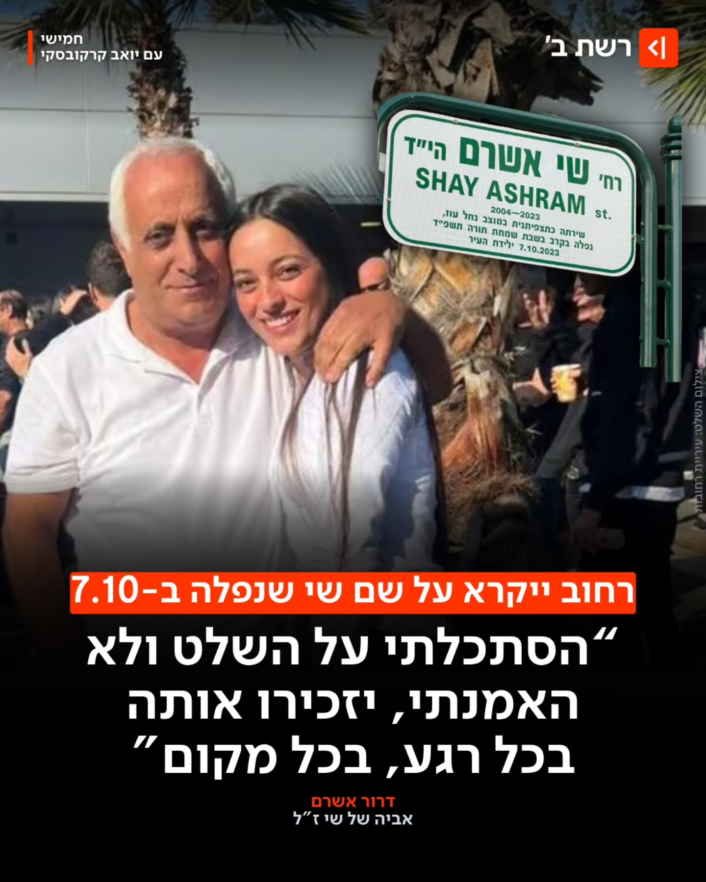 הרחוב שבו גדלה התצפיתנית שי אשרם, שנפלה במוצב נחל עוז ב-7...